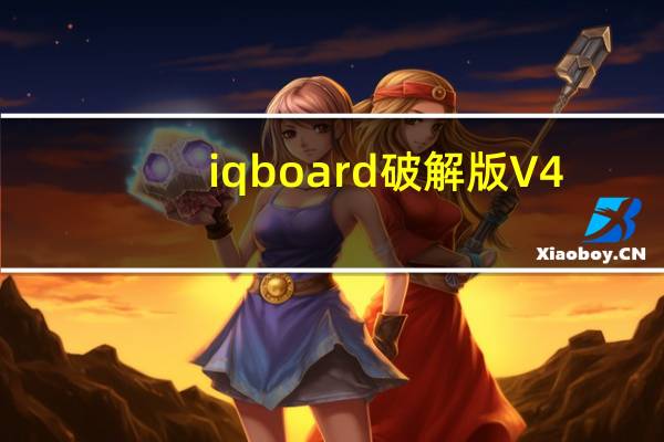 iqboard破解版 V4.5 免激活码版（iqboard破解版 V4.5 免激活码版功能简介）