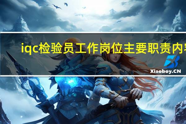 iqc检验员工作岗位主要职责内容