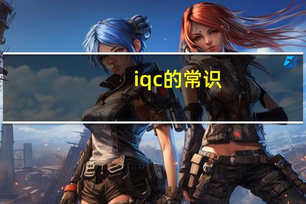 iqc的常识