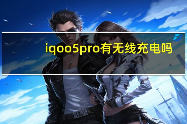 iqoo5pro有无线充电吗