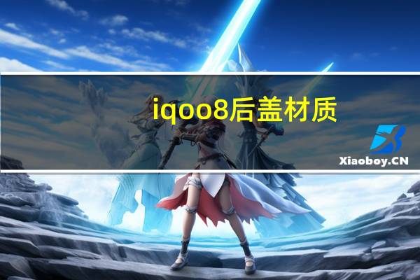 iqoo8后盖材质