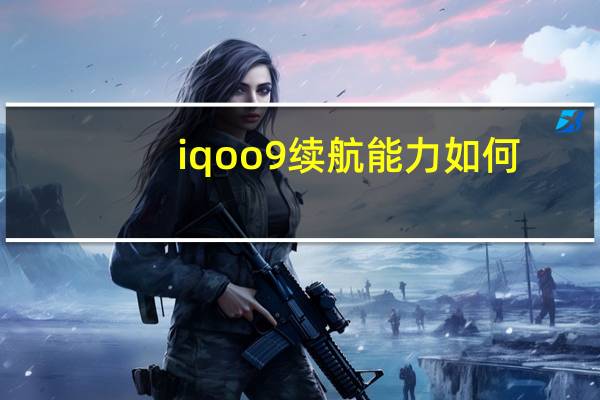 iqoo9续航能力如何-iqoo9续航能力介绍