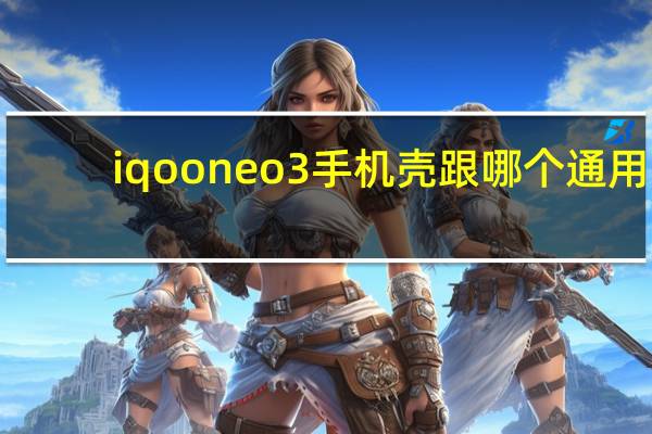 iqooneo3手机壳跟哪个通用