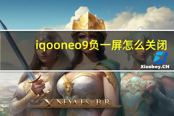 iqooneo9负一屏怎么关闭