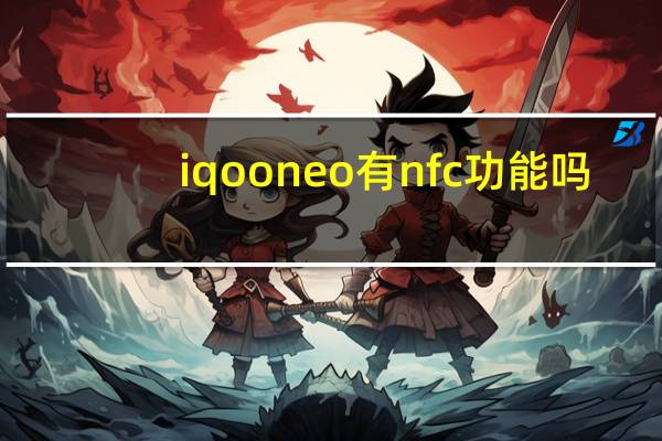 iqooneo有nfc功能吗