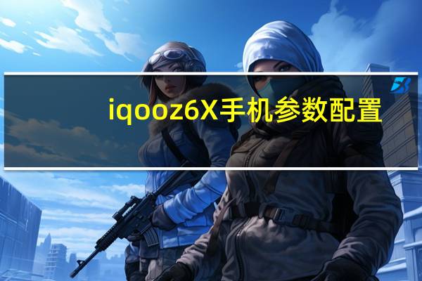 iqooz6X手机参数配置