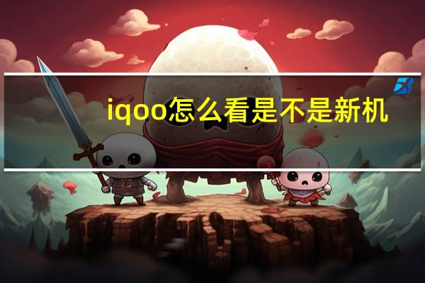 iqoo怎么看是不是新机