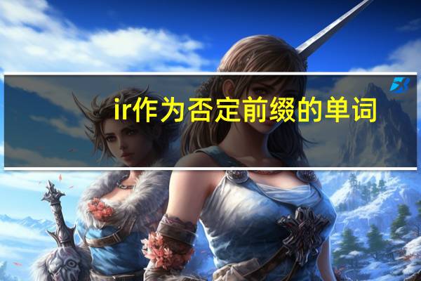 ir作为否定前缀的单词