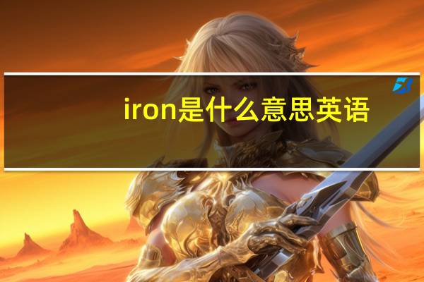 iron是什么意思英语（iron是什么意思）