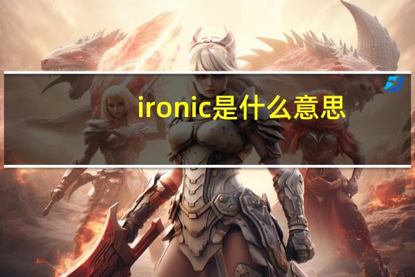 ironic是什么意思