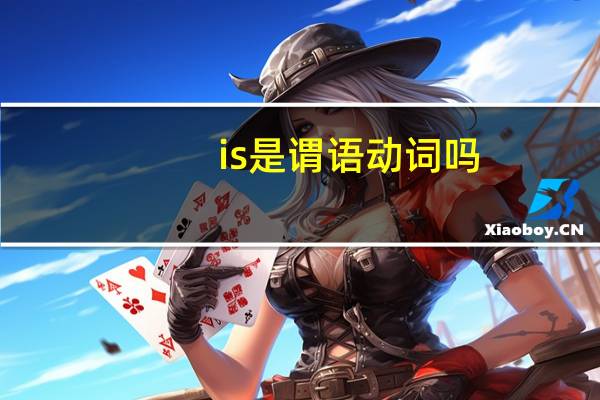 is是谓语动词吗