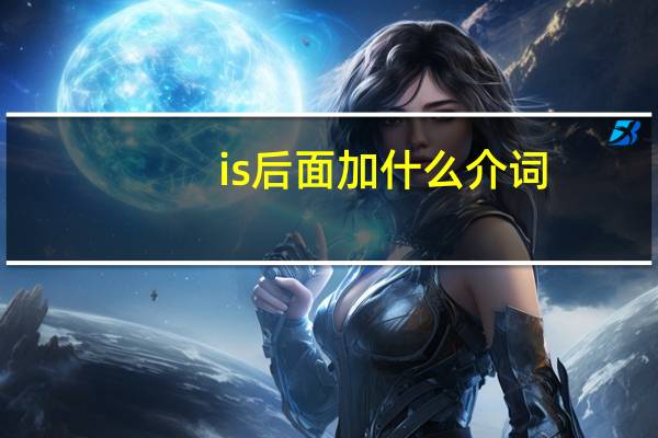 is后面加什么介词