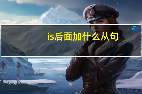 is后面加什么从句