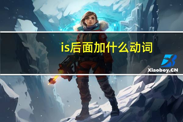 is后面加什么动词