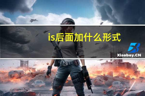 is后面加什么形式