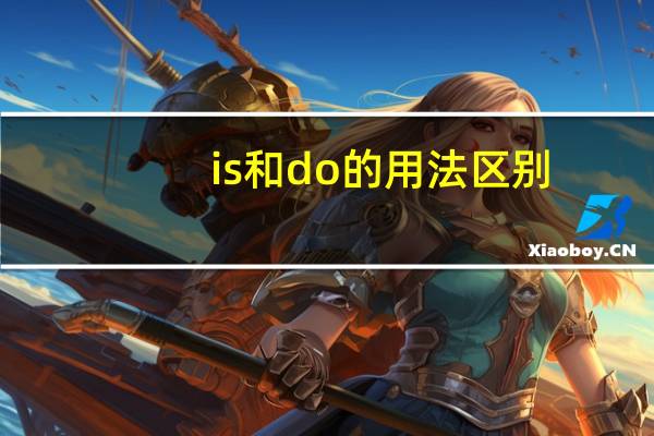 is和do的用法区别