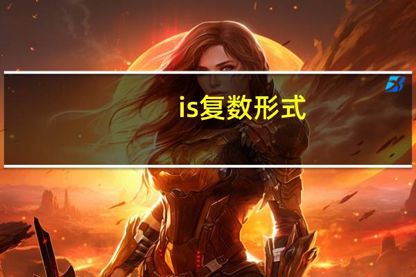 is复数形式