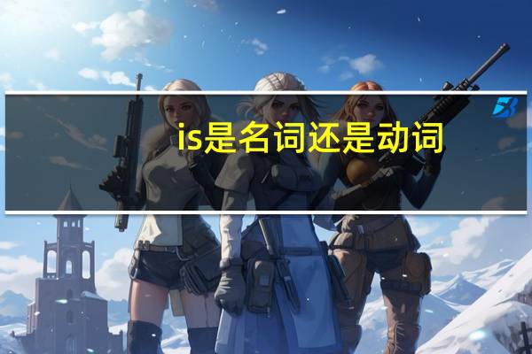 is是名词还是动词