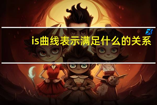 is曲线表示满足什么的关系