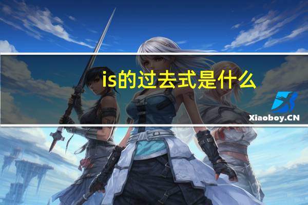 is的过去式是什么