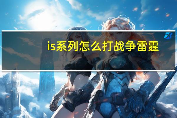 is系列怎么打战争雷霆(is系列)