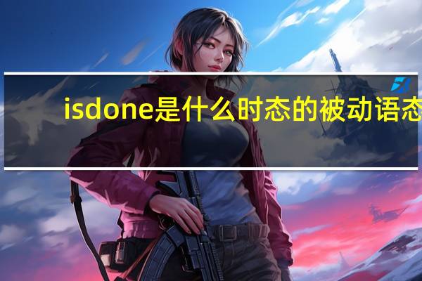 is done是什么时态的被动语态