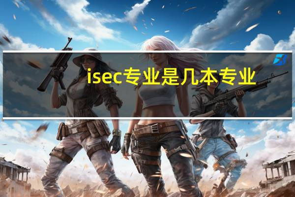 isec专业是几本专业