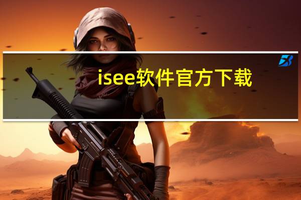 isee软件官方下载（iseecams）