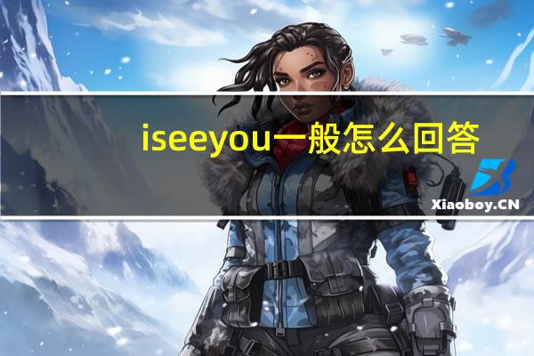 iseeyou一般怎么回答