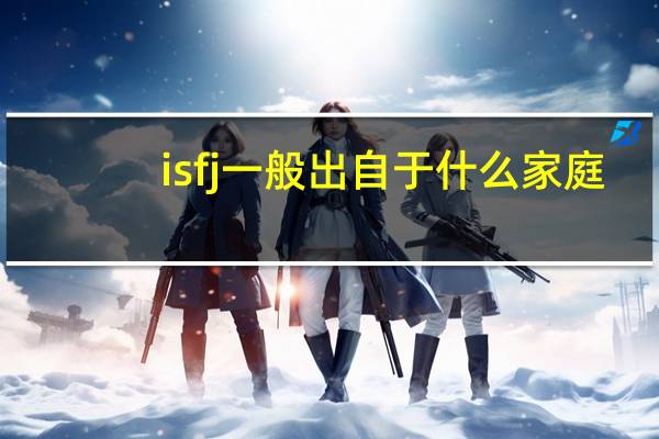 isfj一般出自于什么家庭