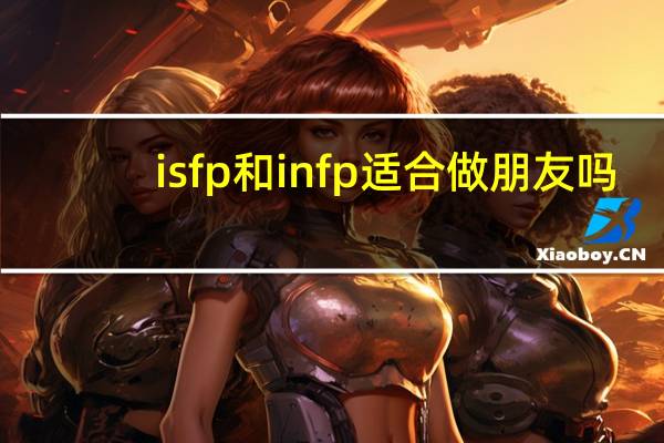 isfp和infp适合做朋友吗