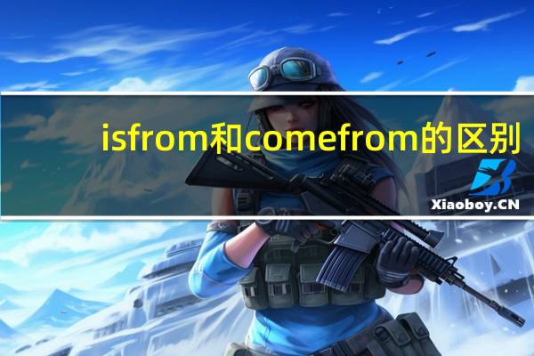 is from和come from的区别