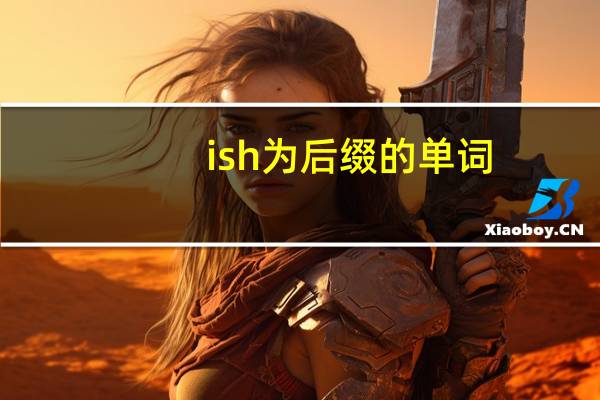 ish为后缀的单词