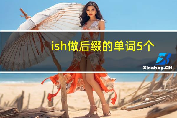 ish做后缀的单词5个