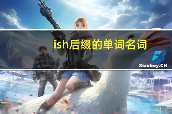 ish后缀的单词名词