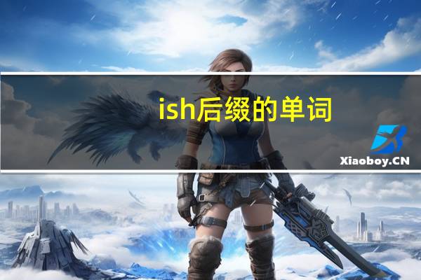 ish后缀的单词