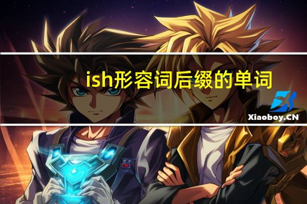 ish形容词后缀的单词