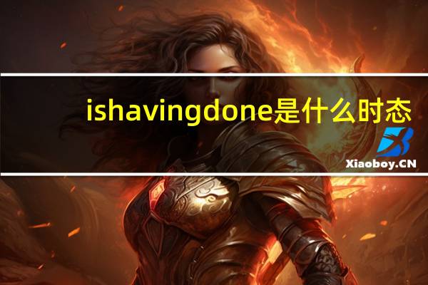 is having done是什么时态