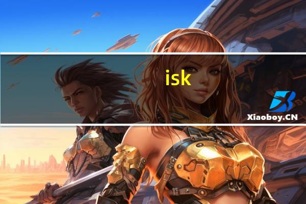 isk（sem6及SEM5及和ISK及SEM6有什么区别）