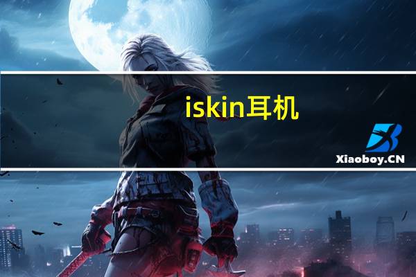 iskin耳机（iskin）