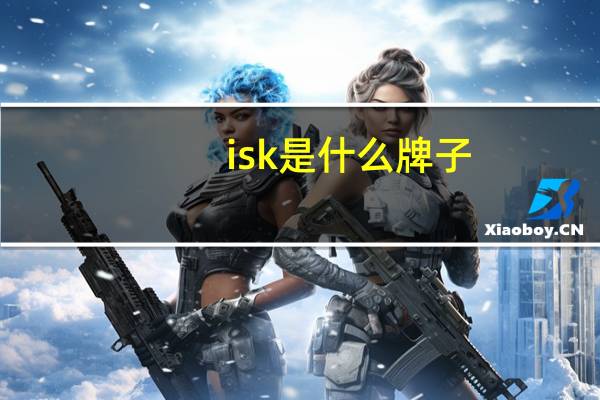 isk是什么牌子