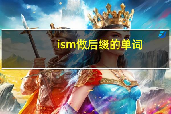 ism做后缀的单词
