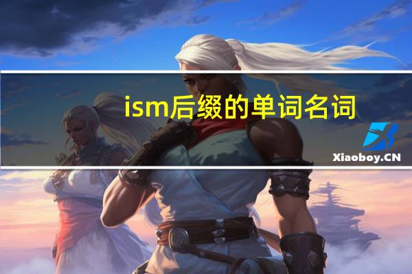 ism后缀的单词名词