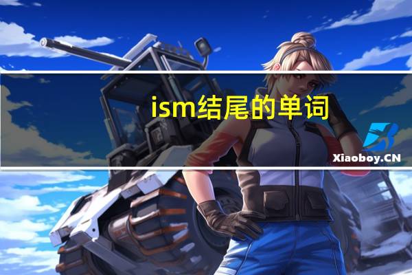 ism结尾的单词