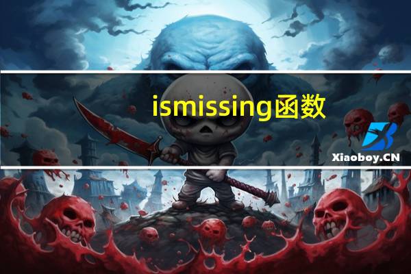 ismissing函数（ismissing）