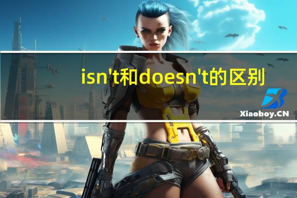 isn't和doesn't的区别