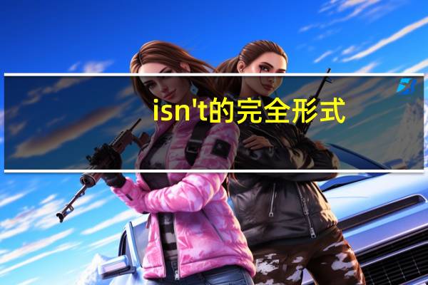 isn't的完全形式