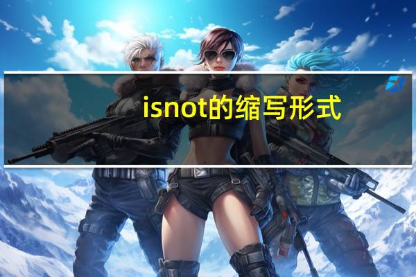 is not的缩写形式