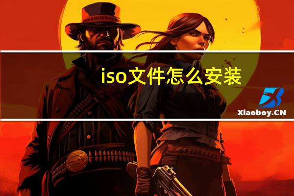 iso文件怎么安装