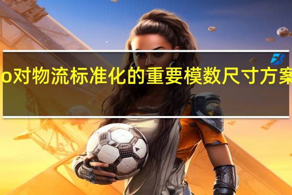 iso对物流标准化的重要模数尺寸方案有哪些